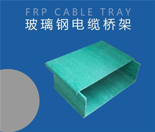 防腐玻璃鋼橋架性能介紹